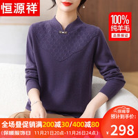 恒源祥100%纯羊毛衫女装秋冬装旗袍领中老年人女装衣服洋气打底小衫 深紫色 170/92A(XL)【120-130斤】