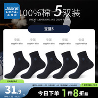 真维斯【五对装】20203秋季商务袜休闲舒适logo纯色中筒袜YM 宝蓝*5 F