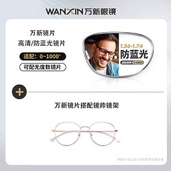 winsee 万新 1.67MR-7防蓝光镜片+时尚超轻眼镜架（多款可选）