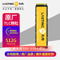 LASTINGIN 久内 SSD固态硬盘m.2接口（Nvme协议）512G 3500MB/S
