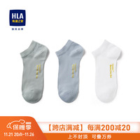 HLA 海澜之家 袜子男三双装烫金工艺柔软透气船袜男 蓝灰/浅绿/漂白08 均码