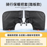闽超电瓶车手套男女把套挡风加厚棉护手电动摩托车手把套冬季保暖防水 骑行保暖把套(踏板款)