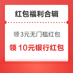天猫领3元无门槛红包！京东领0.3元微信现金！