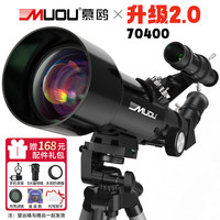 MUOU 慕鸥 70400天文望远镜儿童专业入门级高清高倍观星观月家用1000000  70mm大口径+6大豪礼