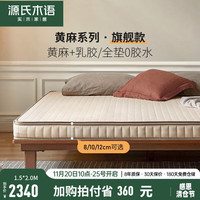 YESWOOD/源氏木语 抗菌 黄麻乳胶床垫 黄麻乳胶床垫J111 5-10cm(含) 软硬适中