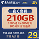 中国电信 狂欢卡29元210G全国流量200分钟