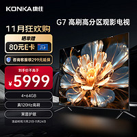 KONKA 康佳 电视 85G7 85英寸 百级分区背光 120Hz MEMC 4+64GB 4K超清全面屏智能液晶平板游戏电视机