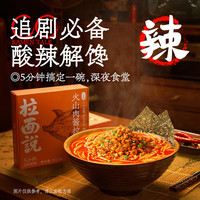 拉面说 火山肉酱拉面方便速食早餐夜宵非油炸待煮面条1盒