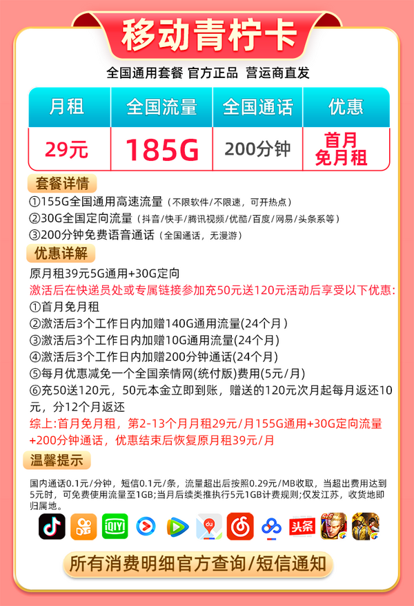 China Mobile 中国移动 青柠卡 29元月租（185G全国流量+200分钟通话+江苏归属地+首月免月租+值友红包20元）