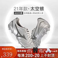 Mizuno 美津浓 新锐袋鼠皮中端低帮AG短钉人工草短钉足球鞋成人男 太空银P1GA219303 42.5