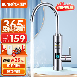 sunrain 太阳雨 电热水龙头 快速加热厨房冷热两用 即热式电热水器下进水小厨宝 YR-C2 不锈钢漏保款