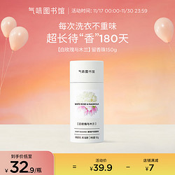 SCENT LIBRARY 氣味圖書館 气味图书馆香氛洗衣护衣留香珠洗衣香水持久留香除菌除螨 白玫瑰与木兰150g