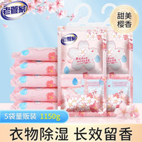 老管家樱花除湿袋干燥剂吸潮防潮防霉吸湿宿舍可挂式衣柜盒包230g 5袋装
