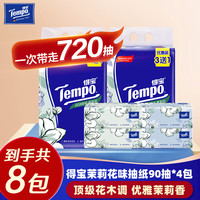 Tempo 得宝 抽纸茉莉花味4层加厚90抽*4包*2提湿水不易破 纸巾 餐巾纸 卫生纸
