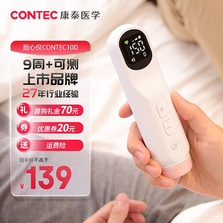 康泰医学（CONTEC）一体式胎心仪 医用家用多普勒胎心检测监测监护IP22防水胎心 CONTEC 10D 标准款