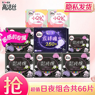 高洁丝（Kotex） 卫生巾臻选纯棉0.08极薄日用240丝薄棉柔放肆睡280 日夜组合66片