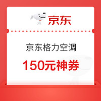 神券依旧！好价持续！京东格力空调150元神券，有效至月底！