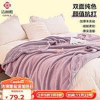 洁丽雅羊羔绒毛毯被 双面暖绒盖毯 单人宿舍毯子沙发毯 粉色1.5*2M1500G