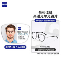 ZEISS 蔡司 1.67折射率非球面镜片+纯钛镜架多款可选（可升级FILA斐乐镜架）