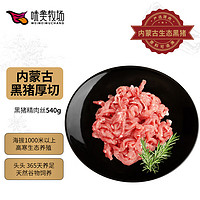 饭爷生活 味美牧场新鲜黑猪肉猪精肉丝500g 免切精肉猪腿肉 内蒙古草原牧场猪肉生鲜