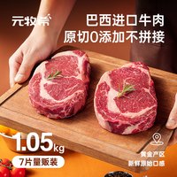 元牧希 原切0添加眼肉牛排1050g/7片装雪花安格斯牛肉儿童牛扒生鲜