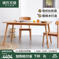 源氏木语实木餐桌现代简约樱桃木小户型家用饭桌北欧餐桌椅组合斜腿餐桌1.5米+Y17S02实木座面餐椅*4