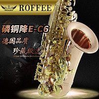 德国ROFFEE/罗菲全磷铜中音萨克斯风乐器降E调萨克斯演奏级