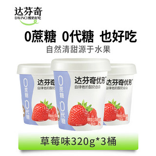 优形草莓桑葚果粒320g 0蔗糖0代糖低温酸奶酸牛奶生鲜风味酸乳