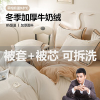 南方生活牛奶绒被子秋冬季加厚被芯单人可拆洗棉被褥冬被带被套双人可机洗 可拆洗冬被-米白+米金 180*220cm