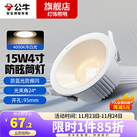 公牛（BULL）led嵌入式防眩筒灯商用孔灯过道超薄吊顶天花灯射灯15W 15W|4寸|冷白|24°|开孔：95mm