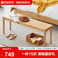 原始原素北欧实木长凳1.2米餐厅餐凳子橡木现代简约床尾凳长凳
