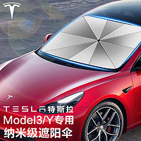 四万公里 适用tesla特斯拉Model3/Y遮阳伞 汽车前挡玻璃防晒遮阳帘