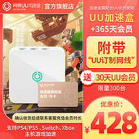 网易UU加速盒 千兆版+UU高级会员年卡套餐 加速器  PS4/PS5/Switch/Xbox游戏加速
