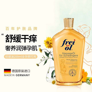 frei ol 芙爱 福来 妊娠油 200ml