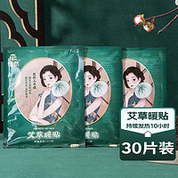 恬然 暖贴30片暖宝宝通用艾草暖贴