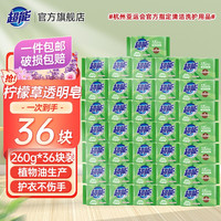 超能 洗衣透明肥皂柠檬草香味持久260g祛味去污增白家用实惠 整箱