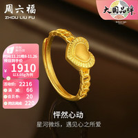 周六福 ZHOU LIU FU黄金戒指女款足金999曳光系列拉丝爱心指环怦然心动 计价 14号 - 3.25g