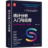 统计分析入门与应用：SPSS+SmartPLS（第2版）（新时代·技术新未来）