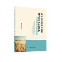 乡村振兴战略背景下种业知识产权保护的制度变革研究 陶弈成 种业振兴种业科技种源控制
