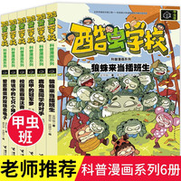 甲虫班酷虫学校科普漫画系列全套共6册 虎甲的冠军梦+校园毒霸淘汰赛+狼蛛来当插班生+传说中的七只小矮象+鹿角虫同学的对手+爱惹麻烦的玫瑰金龟子 小昆虫知识大百科课外阅读书籍