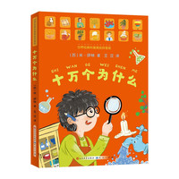 十万个为什么(美绘拼音版)快乐读书吧四年级下册课外阅读青少版科普中小课外阅读指导丛书 几代人都在用的科普经典 7-10岁适读
