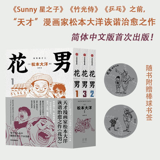花男 《Sunny 星之子》《竹光侍》《乒乓》作者 天才漫画家松本大洋早期代表作 简体中文版首次出版！未删减版 随书赠棒球书签。