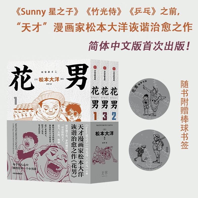 花男《Sunny 星之子》《竹光侍》《乒乓》作者天才漫画家松本大洋早期