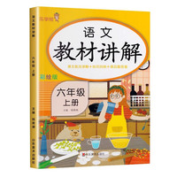 语文教材讲解六年级上册 同步课本全解课堂笔记重点知识作业本 RJ人教版6年级学霸随堂