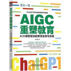 AIGC重塑教育：AI大模型驱动的教育变革与实践 读懂ChatGPT 了解Web3.0