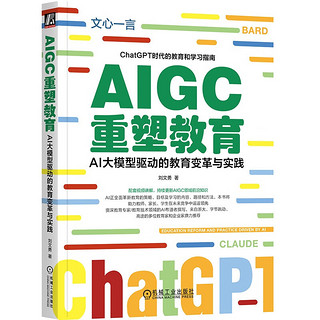 AIGC重塑教育：AI大模型驱动的教育变革与实践 读懂ChatGPT 了解Web3.0