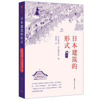 日本建筑的形式