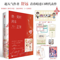 【限量亲签版】他笑时风华正茂 舒远青春言情小说实体书籍暗恋成真甜宠以你为名的夏天告白赠读书卡光栅卡抽拉卡