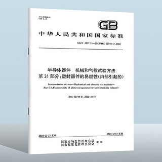 GB/T 4937.31-2023 半导体器件　机械和气候试验方法　第31部分：塑封器件的易燃性