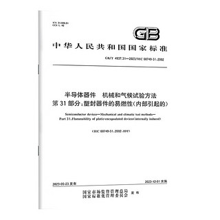 GB/T 4937.31-2023 半导体器件　机械和气候试验方法　第31部分：塑封器件的易燃性